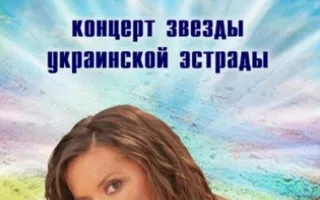 Концерт Натальи Могилевской