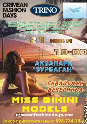 Гавайская вечеринка в "Зурбагане"