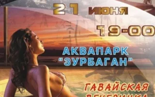 Гавайская вечеринка в "Зурбагане"