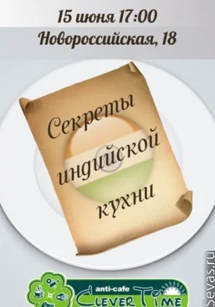 Мастер-класс "Секреты индийской кухни"