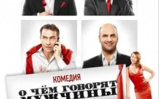 О чем говорят мужчины