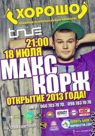 Макс Корж в ПРК "Хорошо"