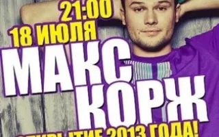 Макс Корж в ПРК "Хорошо"