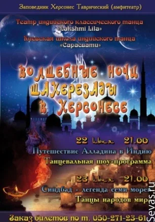 Волшебные ночи Шахерезады в Херсонесе 22 июня 2013