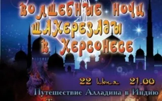 Волшебные ночи Шахерезады в Херсонесе 23 июня 2013
