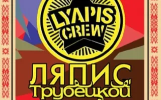 Ляпис Трубецкой в ПРК "Хорошо"