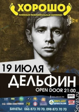 Дельфин в ПРК "Хорошо"