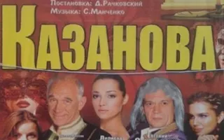 Казанова