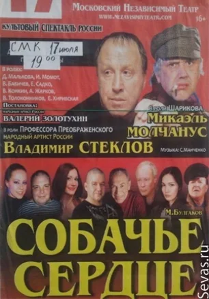 Собачье сердце