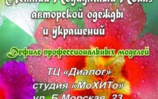 Модный показ "Брызги шампанского"
