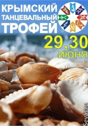 Фестиваль бального танца "Крымский танцевальный трофей"