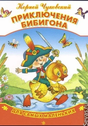 Детские чтения: "Приключения Бибигона" К. Чуковского