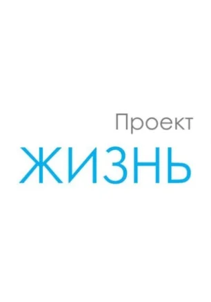Life-coaching: "Проект - ЖИЗНЬ" Юрия Рябова