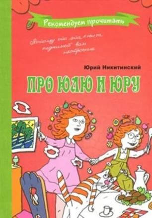 Детские чтения: "Про Юлю и Юру" Юрий Никитинский