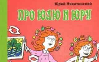 Детские чтения: "Про Юлю и Юру" Юрий Никитинский