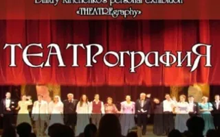 Выставка «ТЕАТРографиЯ» Дмитрия Кириченко