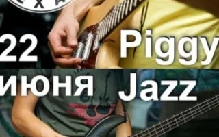 Вечер экспериментальной музыки от Piggy Jazz