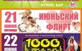 "Июньский флирт" в арт-баре Уру-ру
