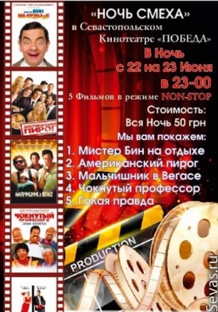 Ночь смеха в кинотеатре "Победа"