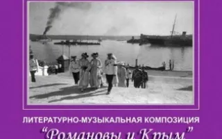 "Романовы и Крым". Литературно-музыкальная композиция