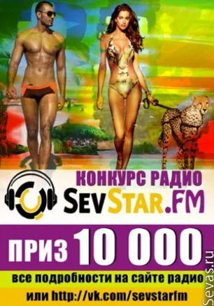 Конкурс красоты на радио SevStar.FM. Регистрация