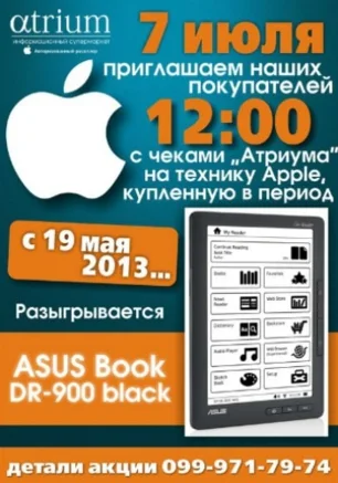 Розыгрыш Атриума по чекам отдела Apple