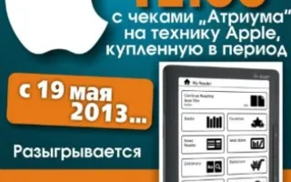Розыгрыш Атриума по чекам отдела Apple