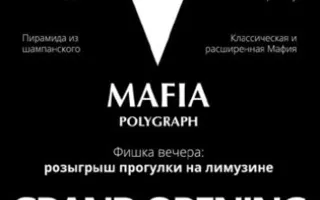 Открытие клуба мафии MAFIA POLYGRAPH
