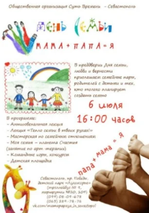 "Мама + Папа = Я". К Дню семьи
