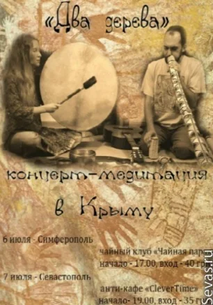 Концерт-медитация "Два Дерева"