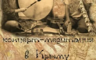 Концерт-медитация "Два Дерева"