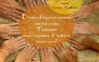 Благотворительный мастер-класс "Песочная терапия"