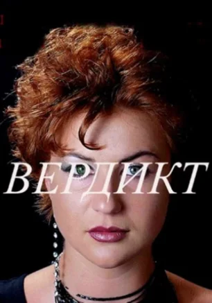 Вердикт