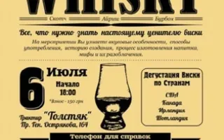 Вводная дегустация в мир виски