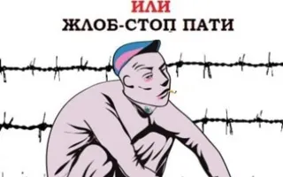 SUDA IDI или ЖЛОБ-СТОП пати