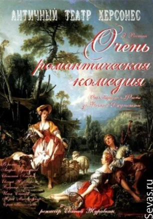 Очень, очень романтическая комедия