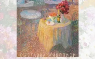 Выставка "Дуэт"