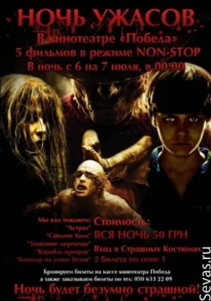 Ночь Ужасов в к-т "Победа"
