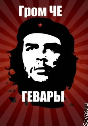 Концерт группы "Гром Че Гевары"