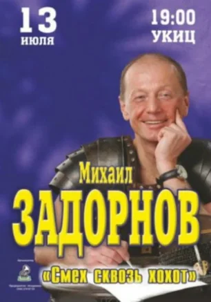Концерт Михаила Задорнова УКИЦ