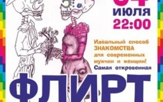Флирт Party