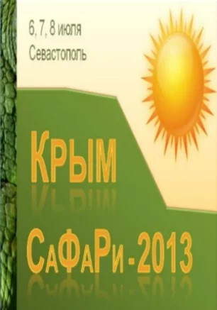 V Крымский Международный студенческий фестиваль рекламы, Крым СаФаРи - 2013