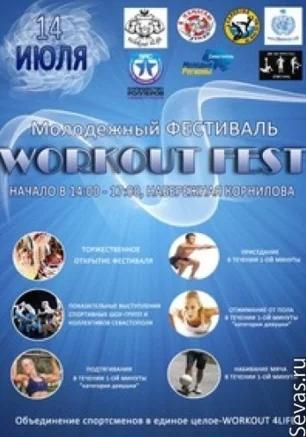 Спортивный молодежный фестиваль WORKOUT FEST