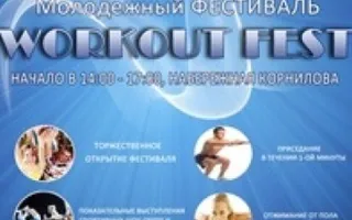 Спортивный молодежный фестиваль WORKOUT FEST