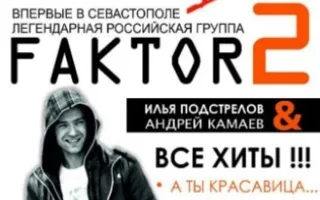 FAKTOR-2 в ПРК «Хорошо»