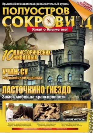 Журнал "Полуостров сокровищ" в тур-клубе Атриума