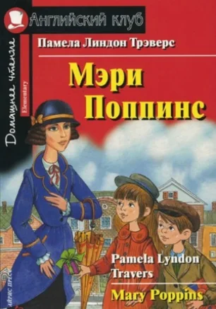 Читаем книги детям: "Мэри Поппинс" Памелы Трэверс от студии Азарт