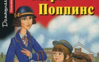 Читаем книги детям: "Мэри Поппинс" Памелы Трэверс от студии Азарт