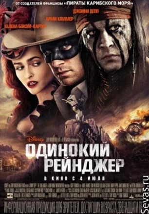 Одинокий рейнджер