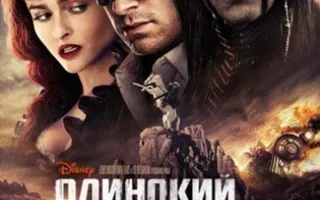 Одинокий рейнджер